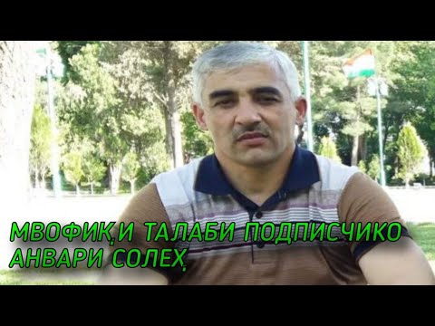 Видео: ТУЁНА (БАЗМОРО) АНВАРИ СОЛЕХ TUYONA (BAZMORO) ANVARI SOLEH