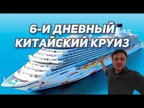 Видео: Круиз на китайском лайнере Adora Magic City (6 дней:  Шанхай - Чеджу - Фукуока - Сасебо - Шанхай)
