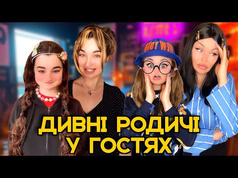Видео: ДИВНІ РОДИЧІ У ГОСТЯХ