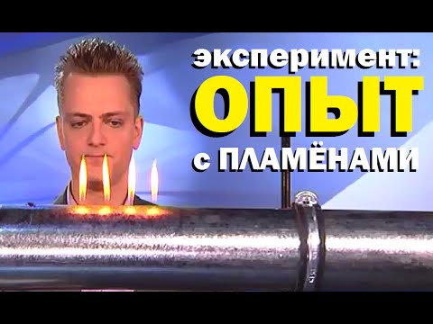 Видео: Галилео. Эксперимент. Опыт с пламёнами