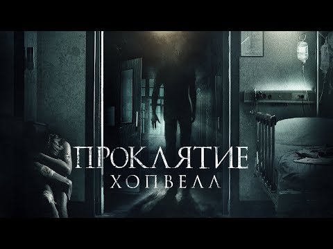 Видео: "Проклятье Хопвелл" фильм в HD