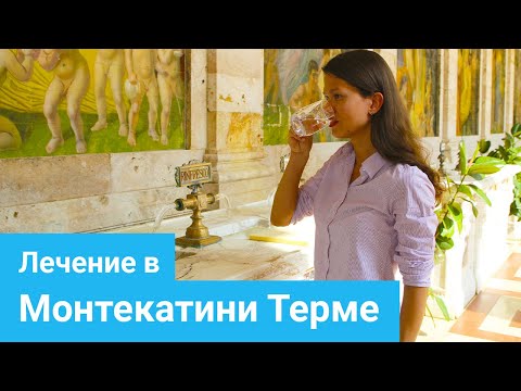 Видео: МОНТЕКАТИНИ ТЕРМЕ - Термальная вода, Лечебная грязь, Лечение ЖКТ, ОДА, Органов дыхания