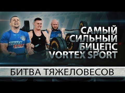 Видео: САМЫЙ СИЛЬНЫЙ БИЦЕПС! ШРЕДДЕР, БАБИЧ, ЮРКОВЕЦ, ДЯДЯ ЛЕША, САВИН, ЛУЧКИН И СПАСОКУКОЦКИЙ!