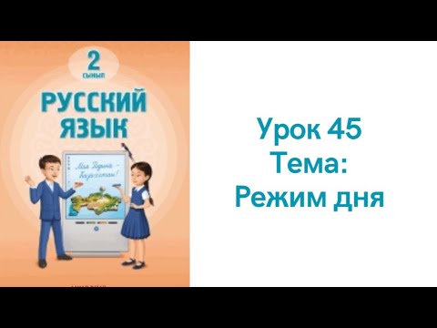 Видео: Русский язык 2 класс урок 45. Режим дня. Орыс тілі 2 сынып 45 сабақ