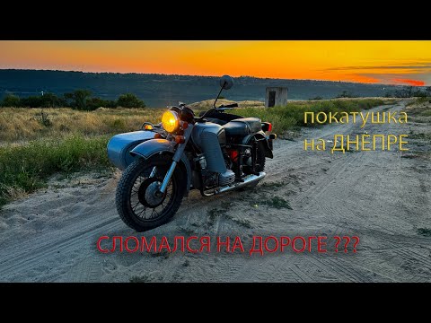 Видео: Обычный выезд на Днепре. СЛОМАЛСЯ на дороге 🤦‍♂️