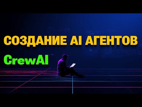 Видео: Создание AI агентов в CrewAI | Михаил Омельченко