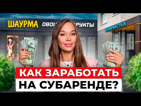 Видео: Бизнес с МИНИМАЛЬНЫМИ вложениями / Какова ОКУПАЕМОСТЬ субарендного бизнеса?