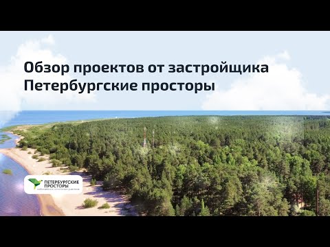 Видео: Обзор коттеджных поселков от застройщика Петербургские просторы