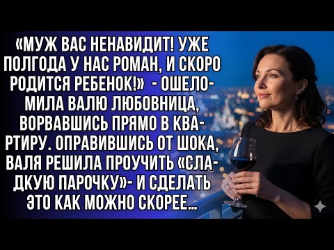 Видео: «Муж вас ненавидит!» — сказала любовница. Но жена показала, что умеет мстить элегантно и со вкусом!