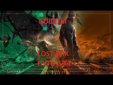 Видео: Lost Ark 3.0. Что делать в т4 ? Путь в т4 . Основное направление.