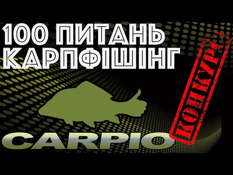 Видео: Стас Погорелий Carpio | Вопросы про карпфишинг | Ловля карпа