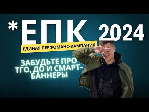 Видео: Что такое ЕПК (единая перфоманс кампания), основные отличия от ТГО  и настройка в Яндекс Директ