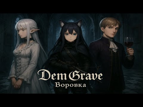 Видео: DemGrave. Хозяин вина. Воровка. Песнь Третья.