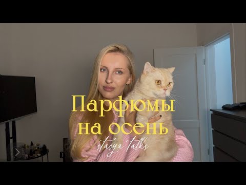 Видео: Опасные парфюмы, не носите если не готовы к вниманию | парфюмы на осень 🍂🕯️