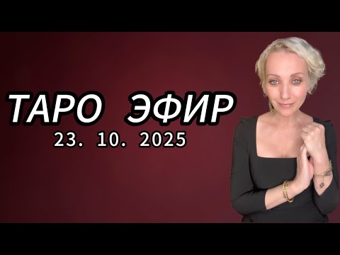 Видео: ТАРО и АСТРОЛОГИЯ🎴Татьяна