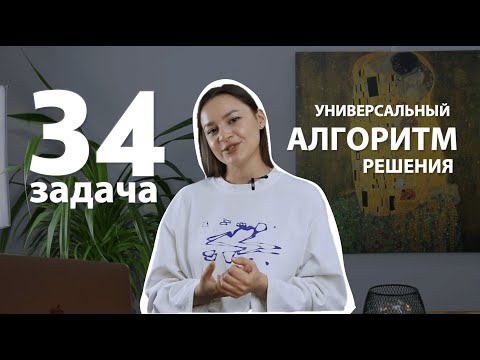 Видео: ЗАДАЧА 34 | АЛГОРИТМ РЕШЕНИЯ