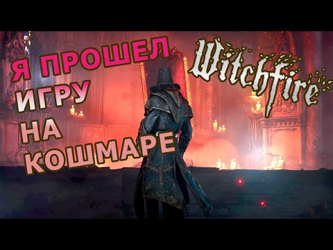 Видео: Witchfire On Nightmare Я Прошёл ВИЧ на Кошмаре, зачистил всё на 15 ЛВЛ #witchfire #witchfiregameplay