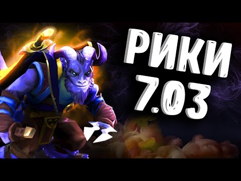 Видео: НОВЫЙ РИКИ ПАТЧ 7.03 ДОТА 2 - NEW RIKI PATCH 7.03 DOTA 2