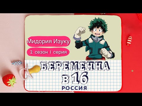 Видео: Мидория Изуку - Беременна в 16