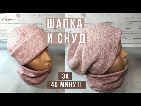 Видео: Как сшить ШАПКУ и СНУД. Шапку можно носить как с отворотом, так и без. Выкройка шапки-шестиклинки.