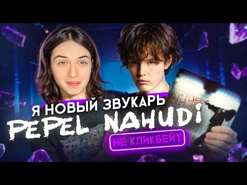 Видео: СВЕЛ ТРЕК ПЕПЕЛ НАХУДИ? | Pepel Nanudi - "КТО ТЕБЕ ЭТО СКАЗАЛ" | FL Studio 25 +пресет