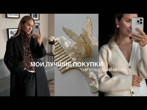 Видео: ВАМ ТОЖЕ ЭТО НАДО | МОИ ЛУЧШИЕ ПОКУПКИ ЗА МЕСЯЦ | AlenaPetukhova