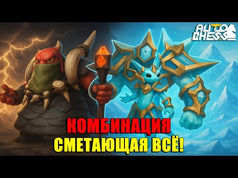 Видео: Эта КОМБА просто СМЕТАЕТ ВСЁ! ► Auto Chess S33