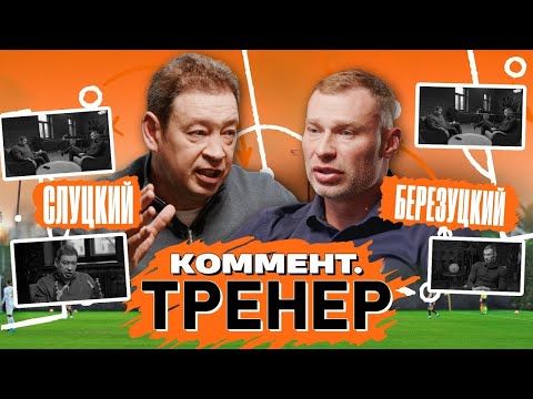 Видео: Алексей Березуцкий | ЦСКА, Заболотный, Чалов, трансферы, уход, планы на будущее | Коммент.Тренер