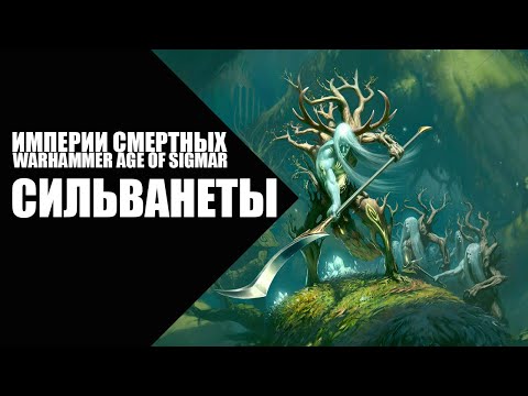 Видео: 56. Age of Sigmar - Фракции - Сильванеты (Sylvaneth)