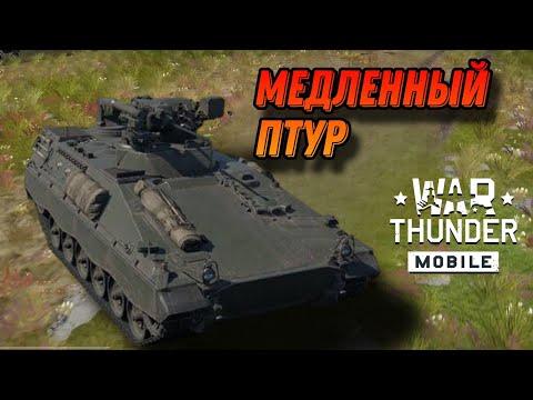 Видео: ИНТЕРЕСНЫЙ Marder A1 В War Thunder Mobile ОБЗОР