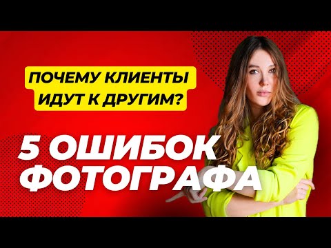 Видео: 5 ошибок в портфолио фотографа которые отпугивают клиентов | НЕ ДЕЛАЙ ТАК НИКОГДА