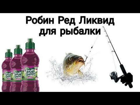 Видео: Приготовление Робин Ред Ликвид для ловли карпа и карася. Проверка сиропа на рыбалке.