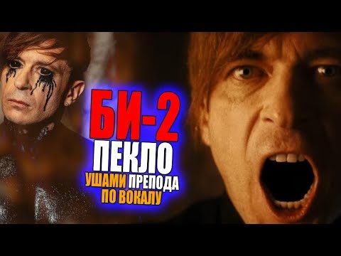 Видео: БИ-2 - ПЕКЛО Ушами ПРЕПОДА по вокалу | Разбор вокала