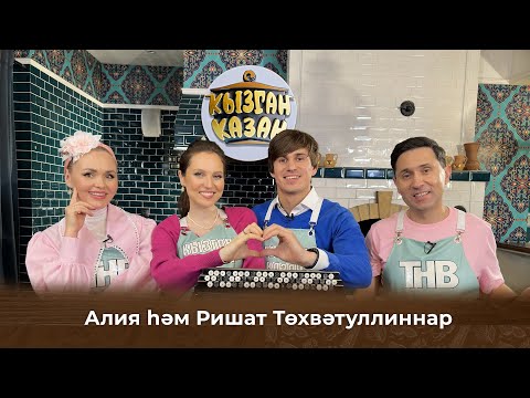 Видео: Кызган казан. ТНВ. Булат, Ләйсән. Ришат һәм Алия Төхвәтуллиннар