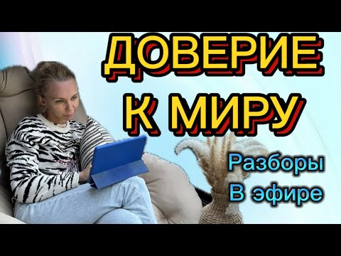 Видео: НЕ УМЕЮ ДОВЕРЯТЬ. ПРЕДАТЕЛЬСТВО. ТРЕУГОЛЬНИКИ. #методлегализацииправды #коуч #разбор #отношения