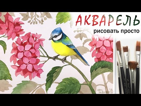 Видео: «Цветы. Птица и гортензия» как нарисовать 🎨АКВАРЕЛЬ| Сезон 3-2 |Мастер-класс ДЕМО
