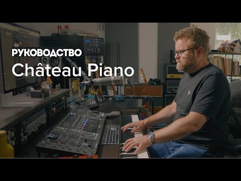 Видео: Стейнвей с богатой историей — Spitfire Audio представляет Château Piano