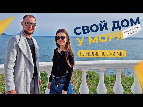 Видео: ТАУНХАУСЫ с видом на море в Геленджике | Коттеджный ПОСЁЛОК на первой береговой | ПЛАНИРОВКИ и цены