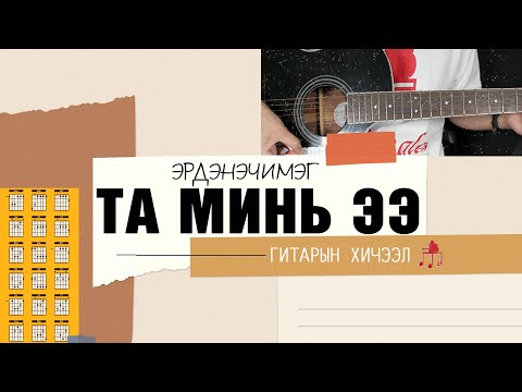 Видео: Та минь ээ - Эрдэнэчимэг | Гитарын хичээл