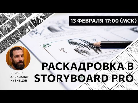 Видео: Раскадровка в Storyboard Pro