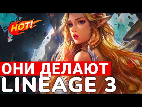 Видео: LINEAGE 3 — НОВАЯ MMORPG, КОТОРУЮ МЫ ЖДАЛИ ВСЮ ЖИЗНЬ