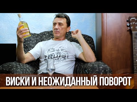 Видео: Виски с неожиданным поворотом.