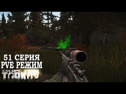 Видео: СТРИМ 51 ВЫПУСК Тарков/Escape from Tarkov ПВЕ Режим.