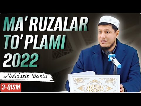 Видео: ABDULAZIZ DOMLA - 2022 MA’RUZALAR TO’PLAMI | АБДУЛАЗИЗ ДОМЛА - 2022 МАЪРУЗАЛАР ТЎПЛАМИ | 3-ҚИСМ |