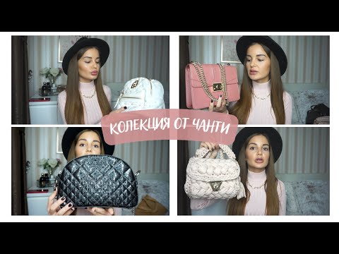 Видео: 🌹 МОЯТА КОЛЕКЦИЯ ОТ ЧАНТИ 🌹