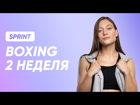 Видео: ТРЕНИРОВКА BOXING - 2 НЕДЕЛЯ / SMSTRETCHING SPRINT