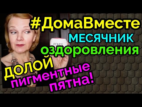 Видео: МЕСЯЧНИК КРАСОТЫ во время карантина / Пигментные пятна, как избавиться / как я похудела на 94 кг)
