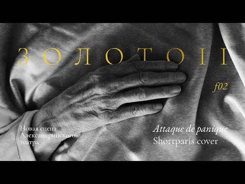 Видео: Attaque de panique — Золото II (Shortparis хоровой кавер). Новая сцена Александринского театра 13.07