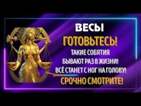 Видео: ♎ВЕСЫ ГОТОВЬТЕСЬ! ТАКИЕ СОБЫТИЯ БЫВАЮТ РАЗ В ЖИЗНИ! ВСЁ УПАДЁТ С НОГ НА ГОЛОВУ! ВЫБОР ЗА ВАМИ!