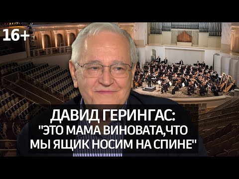 Видео: Лично Знаком/Давид Герингас: об учителе, Мстиславе Ростроповиче и о том, какого рода виолончель